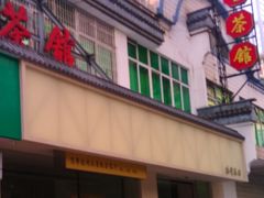 -瑞丰茶馆(天河店)