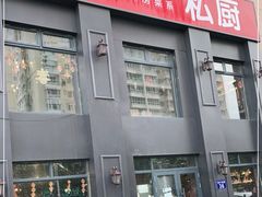 门面-小胖私厨状元宴·东北私房菜馆
