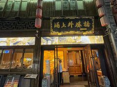-涌上外婆桥(南塘店)