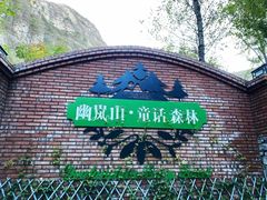 -幽岚山·童话森林