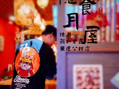 大堂-隐月· 㐂和食屋(芝罘万达公馆店)