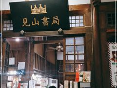 门面-见山书院