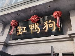 -缸鸭狗(天一广场店)