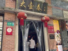 门面-大壶春生煎(四川中路店)
