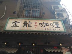 门面-金龙咖喱