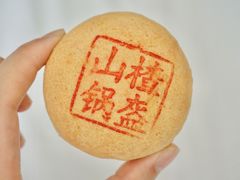 山楂锅盔-一大糕点(纬六路店)