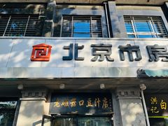 -老磁器口豆汁店(天坛店)