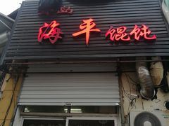 门面-海平馄饨(逍遥二路店)