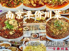 -市井川菜(江宁店)