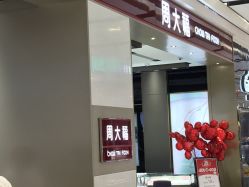 -周大福CHOW TAI FOOK传承珠宝店(石路国际商城店)