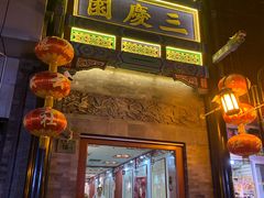-德云社三庆园