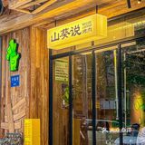 天河的！！超火🔥的！！山葵烤肉吼吼吃🥺🥺