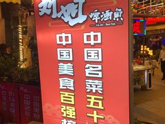 门面-刘姐啤酒鱼民族演艺餐厅(西街总店)