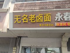 -无名老卤面(中华门店)