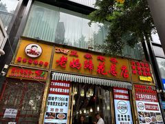 -丁太婆老妈蹄花(人民公园非遗总店)