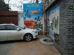 -迎燕阁烤羊腿(二环南路店)