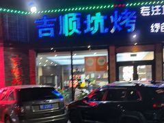-吉顺坑烤