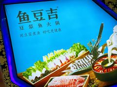 -鱼豆吉·豆浆鱼火锅(宜昌万达店)