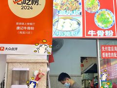 -唐记牛骨粉(陶溪川店)