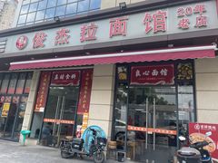 -俊杰拉面馆