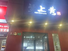 -蟹上黄·蟹黄面·江南糖水(人民广场店)