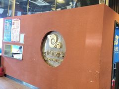 -百草滩羊清水涮羊肉(长城路店)