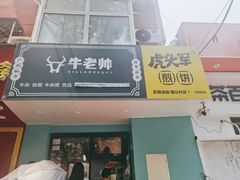 门面-虎头军煎饼(魏公村店)
