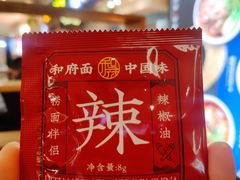 -和府捞面(天河领展广场店)