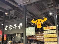 -古乐牛香·鲜牛肉牛杂火锅(五一中路店)