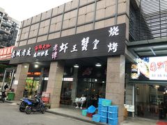 门面-老谭虾王蟹皇·龙虾·烧烤(蝴蝶湾店)