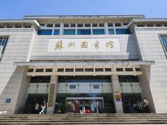 -苏州图书馆(人民路总馆)