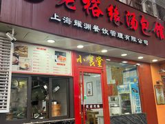 -老裕缘汤包馆(嘉善路店)