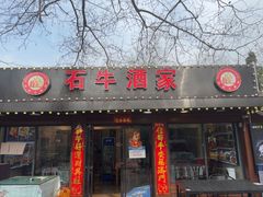 -石牛酒家(庐山风景名胜区店)