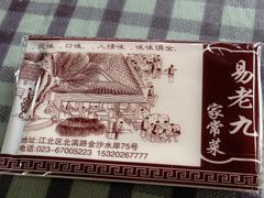 -易老九江湖菜(北滨一路店)
