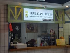 -汪爹爹武汉牛三鲜(朝外大街店)