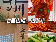 -松鹤楼(山塘街店)