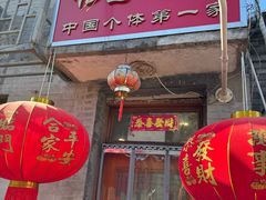 -悦宾饭馆(翠花胡同店)