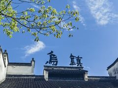 -乌镇东栅景区