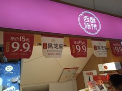 -西施酥饼(欧亚商都店)