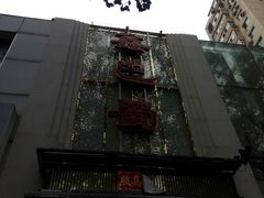 -鑫巴蜀(和平里店)