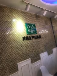 点击看大图 -Dr.林醫生产后修复·超级店(南京江宁同曦店)