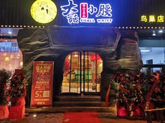 门面-大话小腰(鸟巢店)
