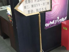 android_upload_pic-七宝皮影艺术馆