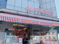 -长发西饼(临顿路店)
