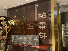-北京泰富酒店-柏景轩中餐厅