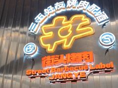 -韩味南山塔·烤肉自助(中骏世界城店)