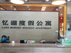 -千岛湖忆湖度假酒店(中心湖景区店)