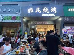 -非凡烧烤(历史博物馆店)