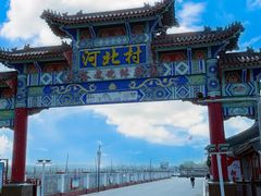 -河北村民俗体验园