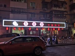 -九河居(荔湾路店)